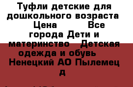 Туфли детские для дошкольного возраста.  › Цена ­ 800 - Все города Дети и материнство » Детская одежда и обувь   . Ненецкий АО,Пылемец д.